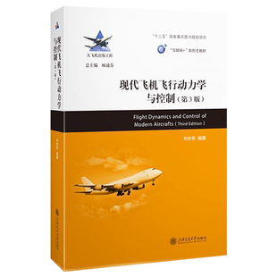 现代飞机飞行动力学与控制
