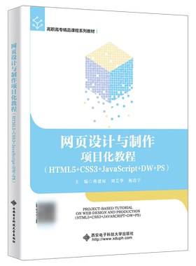 网页设计与制作项目化教程:HTML5+CSS3+JavaScript+DW+PS