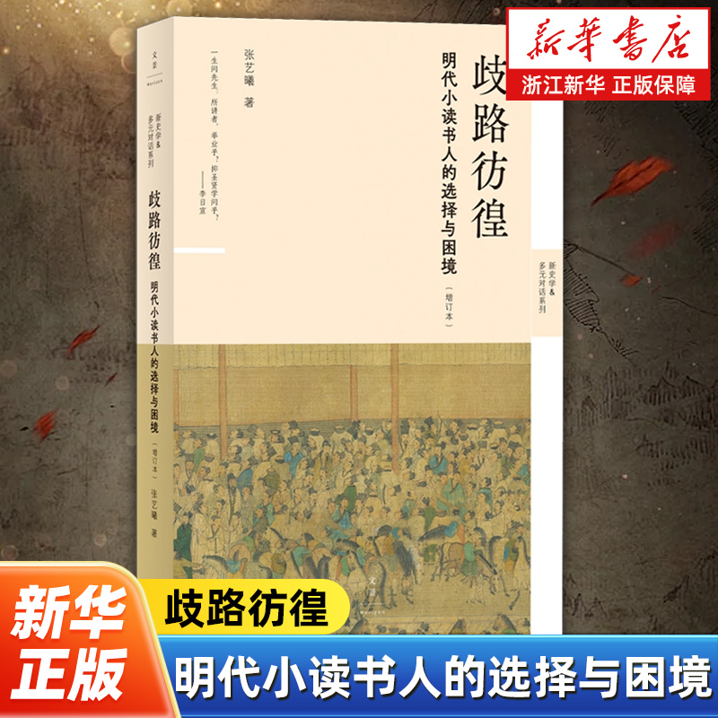 歧路彷徨:明代小读书人的选择与困境 张艺曦著 揭开历史的华袍直抵小人物的悲欢 国明代思想历史图书 上海人民出版社