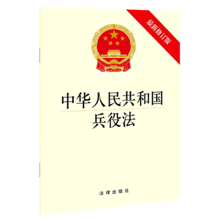 中华人民共和国兵役法