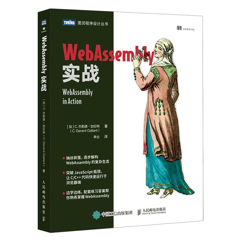 【新华书店】WebAssembly实战 书籍/杂志/报纸 程序设计（新） 原图主图