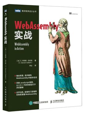 【新华书店】WebAssembly实战