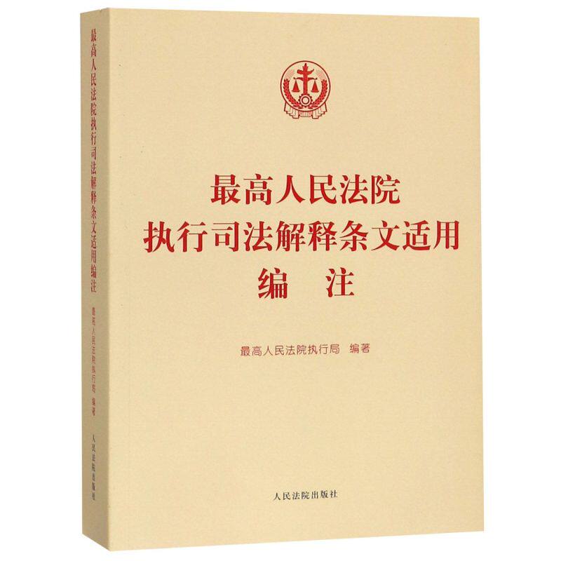 *高人民法院执行司法解释条文适用编注