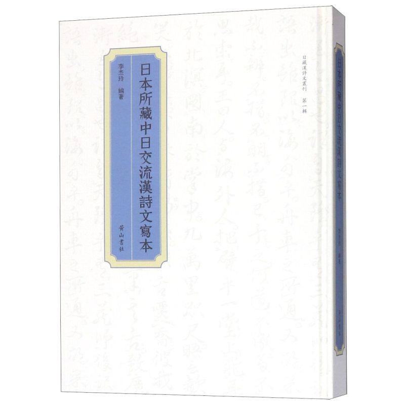 日本所藏中日交流汉诗文写本(精)/日藏汉诗文丛刊