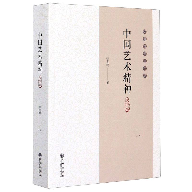 中国艺术精神(大字本徐复观先生作品),书籍/杂志/报纸,艺术理论（新）,淘宝优惠券,粉丝福利购,淘宝优惠卷