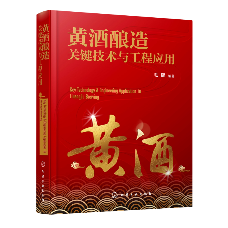 黄酒酿造关键技术与工程应用(精)