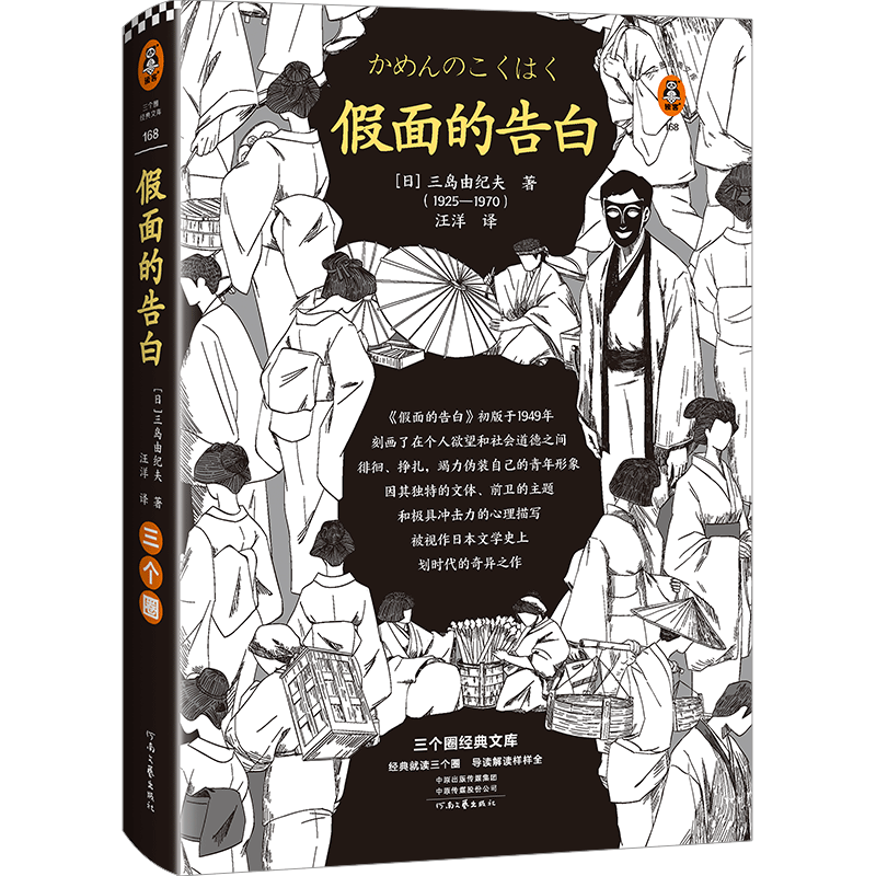 一直假装正常人三岛由纪夫入围诺贝尔文学奖半自传小说漫画小传金句集