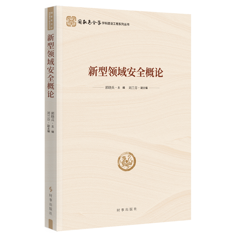 【新华书店旗舰店官网】正版包邮 新型领域安全概论郭晓兵 国家安全学学科建设工程系列丛书 时事出版社 9787519506056,书籍/杂志/报纸,军事理论,淘宝优惠券,粉丝福利购,淘宝优惠卷