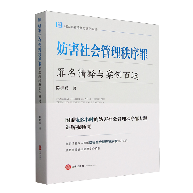 妨害社会管理秩序罪罪名精释与案例百选:刑法罪名精释与案例百选