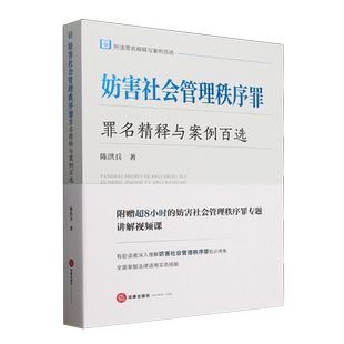 妨害社会管理秩序罪罪名精释与案例百选:刑法罪名精释与案例百选