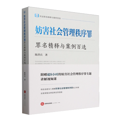 妨害社会管理秩序罪罪名精释与案例百选:刑法罪名精释与案例百选