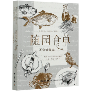 【新华书店旗舰店官网】随园食单 不负好食光(畅销200多年的传奇菜谱全译+典故 (清)袁枚 著 生活 菜谱书籍 轻工业出版社 正版包邮