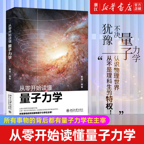 从零开始读懂量子力学北京大学
