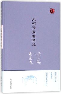 元明清散曲精选(精)/名家视角