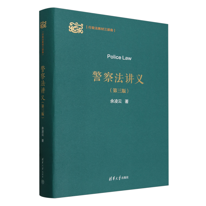 警察法讲义