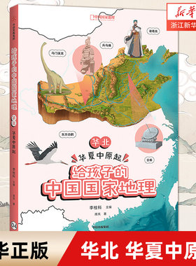【新华书店旗舰店官网】正版 华北 华夏中原起 给孩子的中国国家地理 李栓科等著 中小学地理地图丰富图片精美 地理知识脉络清晰