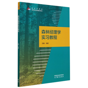 森林经理学实习教程