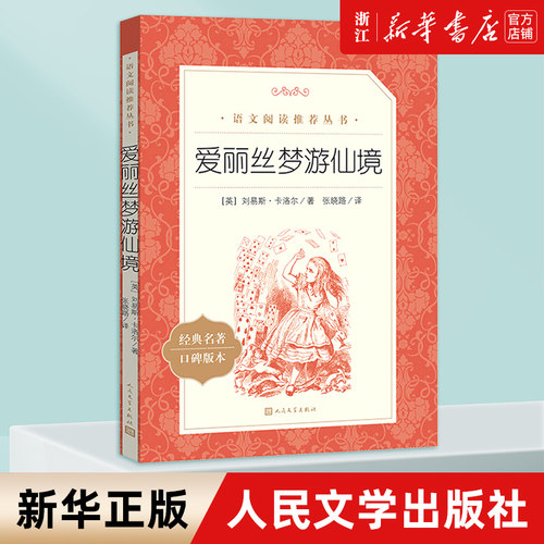 爱丽丝梦游仙境经典名著口碑版本