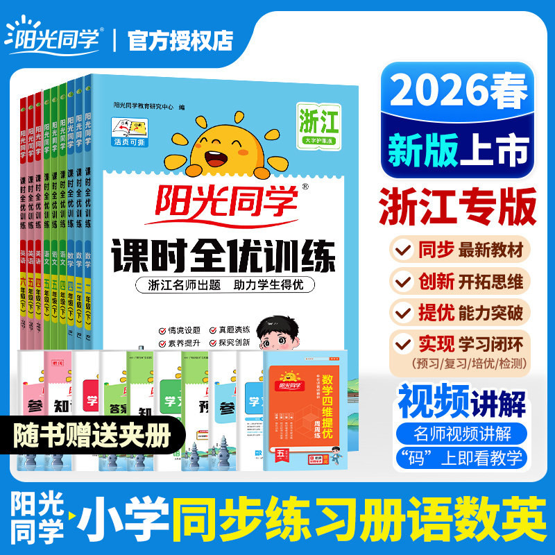 【浙江专版】2026春阳光同学课时全优训练优化作业一二三四五六年级上册下册语文数学英语科学人教版达标训练小学生课堂同步练习册
