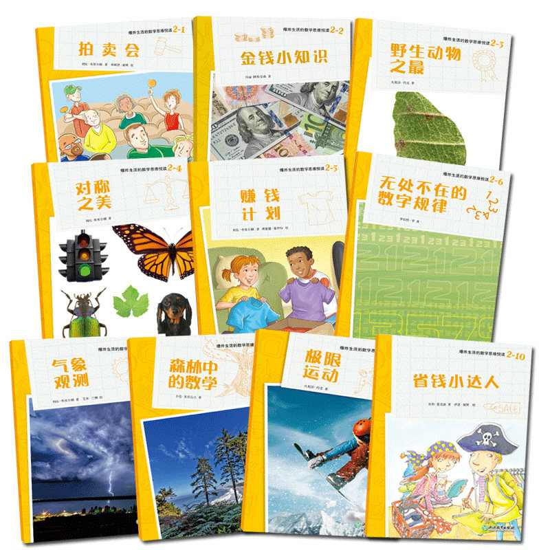 【新华书店旗舰店官网】正版包邮 爆炸生活的数学思维悦读二辑全10册 儿童书籍8-12岁二三四五六年级小学生课外阅读趣味数学逻辑