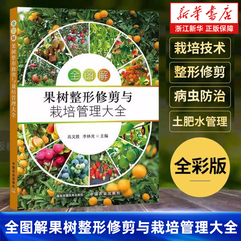 【新华书店旗舰店】全图解果树整形修剪与栽培管理大全 果树种植嫁接技术书修剪书籍桃树草莓无花果苹果大樱桃蓝莓葡萄病虫害防治