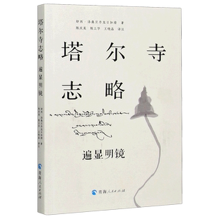 塔尔寺志略(遍显明镜)