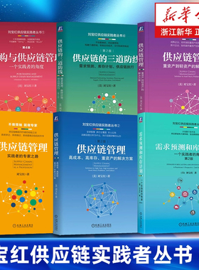 刘宝红供应链实践者丛书6册 采购与供应链管理:一个实践者的角度 供应链的三道防线 需求预测和库存计划 供应链管理 新华正版包邮
