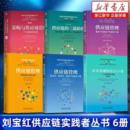 刘宝红供应链实践者丛书6册 采购与供应链管理:一个实践者的角度 供应链的三道防线 需求预测和库存计划 供应链管理 新华正版包邮