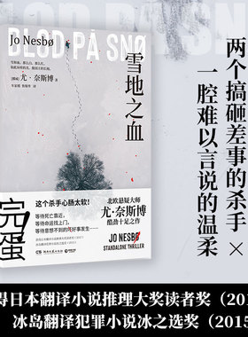 【新华书店旗舰店官网】雪地之血  北欧悬疑小说大师尤·奈斯博惊艳独立作 两个搞砸差事的杀手 谱写不同人生变奏曲