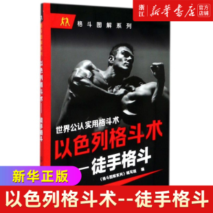 徒手格斗以色列格斗术世界公认实用格斗格斗大全特警实用近身格斗一招制敌自卫防身马伽截拳道综合格斗搏击散打武功特种部队格斗书