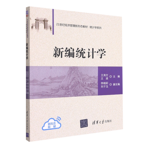 新编统计学(21世纪经济管理新形态教材)/统计学系列