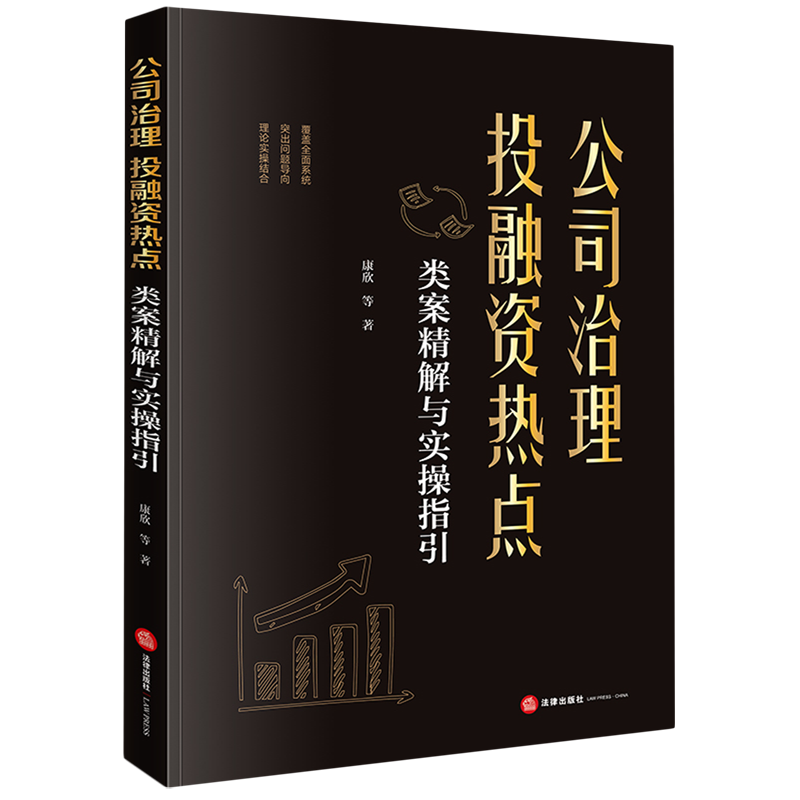公司治理投融资热点类案精解与实操指引