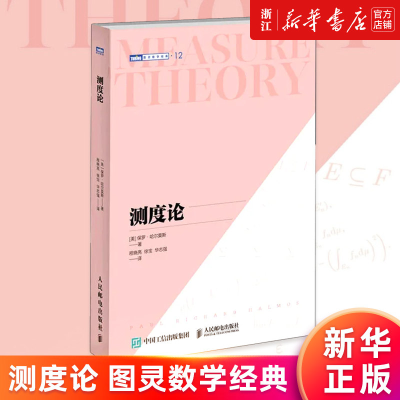 【新华书店旗舰店官网】测度论/图灵数学经典 (美)保罗·哈尔莫斯 正版书籍高性价比高么？