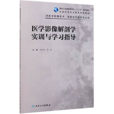 医学影像解剖学实训与学习指导(供医学影像技术放射治疗技术专