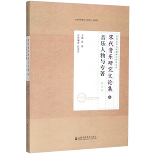 宋代音乐文化阐释与研究文丛 专著修订版 宋代音乐研究文论集 6音乐人物