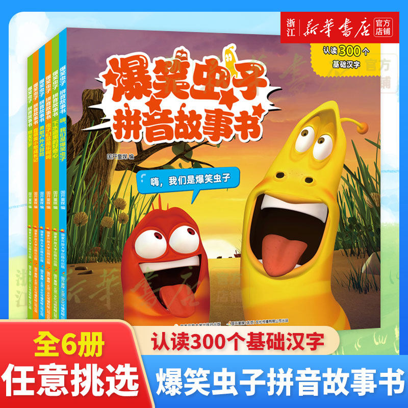 全套6册 爆笑虫子拼音故事书 幼儿园绘本阅读3–6岁 亲子睡前故事 学前班老师小班中班早教书籍大班宝宝书本带拼音读物漫画书,书籍/杂志/报纸,绘本/图画书/少儿动漫书,淘宝优惠券,粉丝福利购,淘宝优惠卷