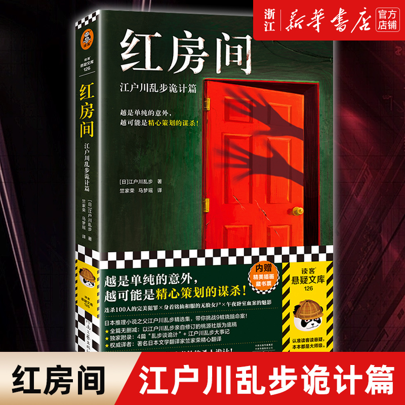 红房间：江户川乱步诡计篇 越是单纯的意外，越可能是精心策划的谋杀 本格神作 日本推理之父 无删减 烧脑命案读客悬疑文库 正版