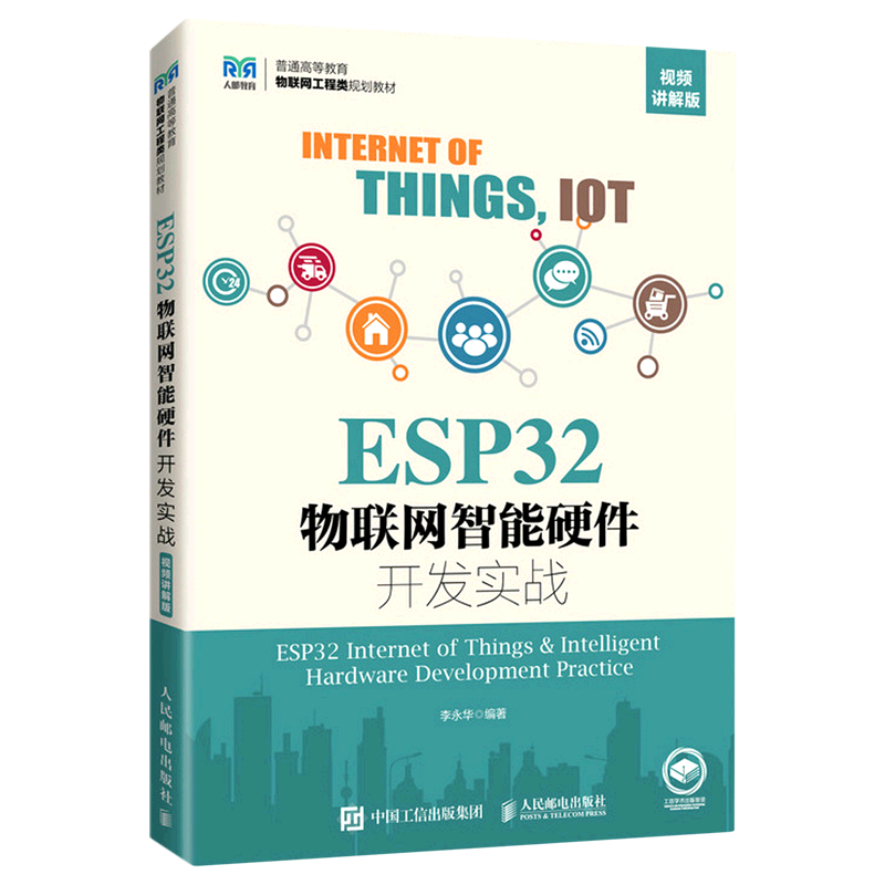 ESP32物联网智能硬件开发实战(视频讲解版普通高等教育物联网工