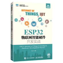 ESP32物联网智能硬件开发实战(视频讲解版普通高等教育物联网工程类规划教材)