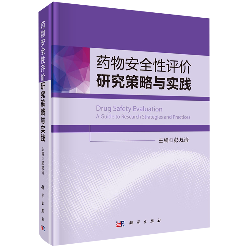 药物安全性评价研究策略与实践