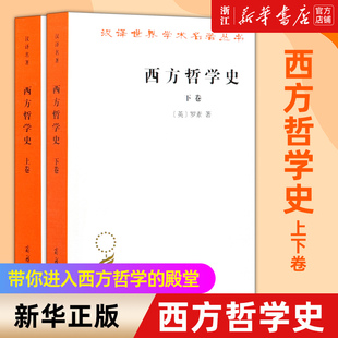 【新华书店旗舰店官网】正版包邮 西方哲学史上下卷全2册 汉译学术名著丛书 罗素 西方哲学发展史古希腊哲学知识书籍 商务印书馆