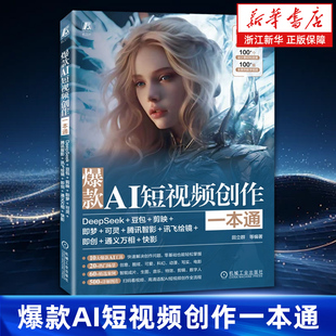 爆款AI短视频创作一本通:DeepSeek+豆包+剪映+即梦+可灵+腾讯智影+讯飞绘镜+即创+通义万相+快影...