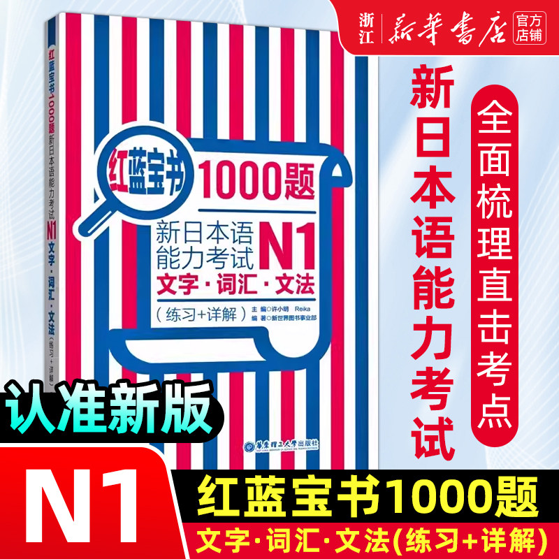 N1红蓝宝书1000题 新日本语能力考试N1文字词汇文法(练习+详解)新日本语能力考试N1模拟真题集文字词汇文法练习题搭日语红宝书