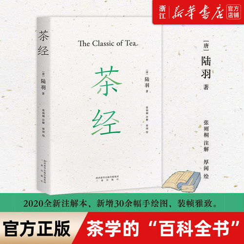 【新华书店旗舰店官网】正版包邮茶经陆羽原著百川学海本为底本中华传统文化国学民俗茶具器制品茶百科知识易中天戴建业于赓哲推荐