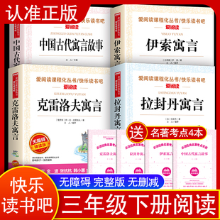 快乐读书吧三年级下册课外阅读书籍全套 中国古代寓言故事 伊索寓言 克雷洛夫寓言 小学生三年级课外书 新华书店正版
