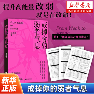 戒掉你的弱者气息 提升正能量 做内心强大的自己  一本书陪你完成自我重塑唤醒内在力量从基础的呼吸节奏与体态姿势