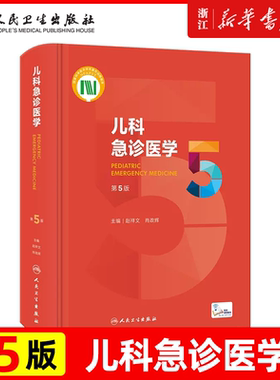 儿科急诊医学 第5版第五版 赵祥文 肖政辉 主编 儿科学急诊急救新生儿危重症医学外科意外事故处理 人民卫生出版社9787117330282