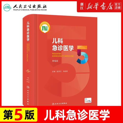 儿科急诊医学 第5版第五版 赵祥文 肖政辉 主编 儿科学急诊急救新生儿危重症医学外科意外事故处理 人民卫生出版社9787117330282