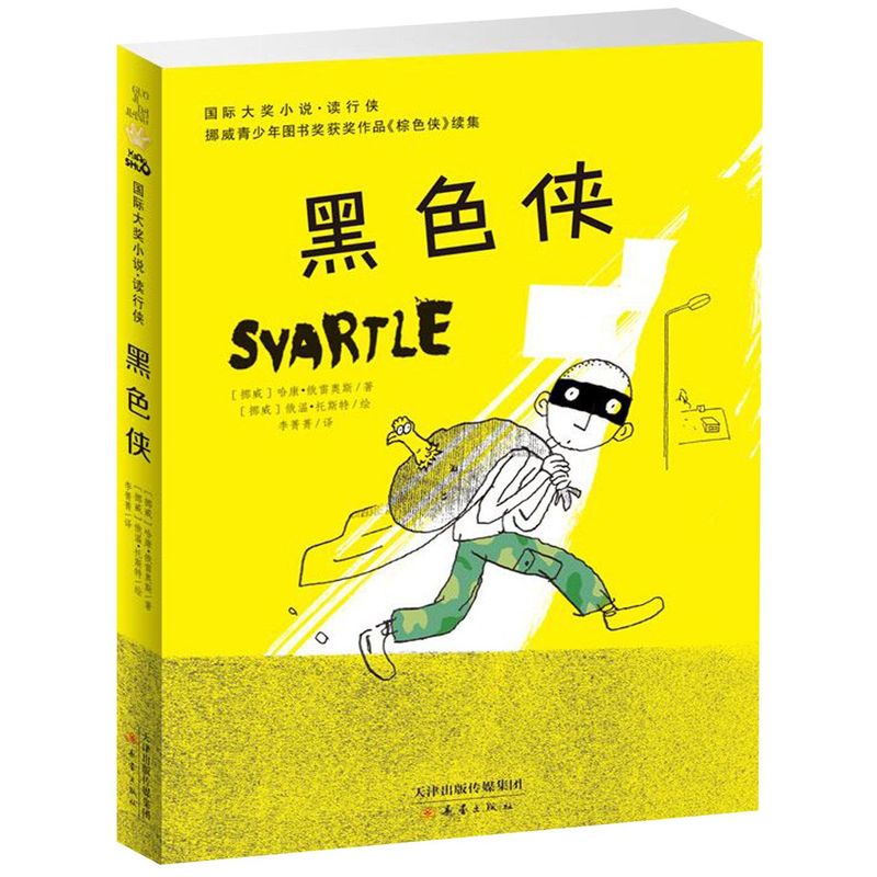 黑色侠国际大奖小说书系