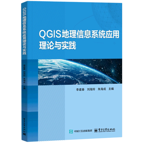 QGIS地理信息系统应用理论与实践